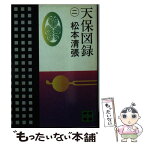 【中古】 天保図録 2 / 松本 清張 / 講談社 [文庫]【メール便送料無料】【あす楽対応】