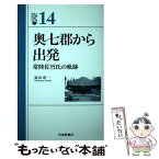 【中古】 奥七郡から出発 常陸佐竹氏の軌跡 / 冨山章一 / 茨城新聞社 [単行本（ソフトカバー）]【メール便送料無料】【あす楽対応】