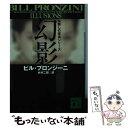 【中古】 幻影 / ビル プロンジーニ, 木村 二郎, Bill Pronzini / 講談社 文庫 【メール便送料無料】【あす楽対応】