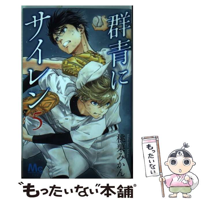 【中古】 群青にサイレン 5 / 桃栗 みかん / 集英社 [コミック]【メール便送料無料】【最短翌日配達対応】
