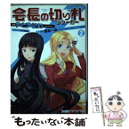 【中古】 会長の切り札 2 / やとやにわ, （原作）鷹見一幸（角川スニーカー文庫刊） / エンターブレイン [コミック]【メール便送料無料】【あす楽対応】