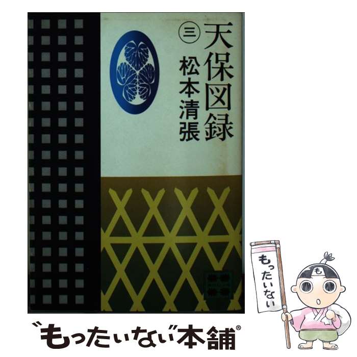 【中古】 天保図録 3 / 松本 清張 / 講談社 [文庫]【メール便送料無料】【あす楽対応】