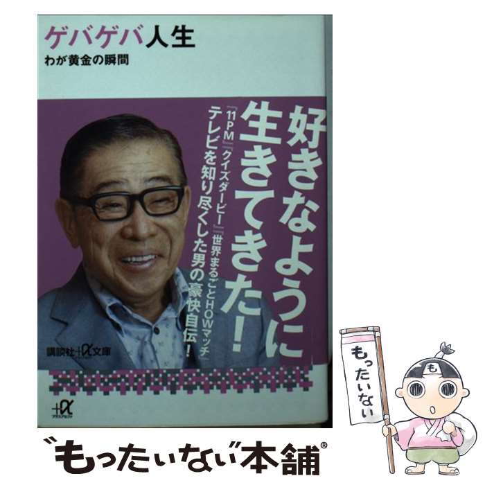 【中古】 ゲバゲバ人生 わが黄金の瞬間 / 大橋 巨泉 / 講談社 [文庫]【メール便送料無料】【あす楽対応】