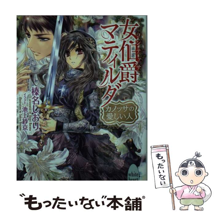 【中古】 女伯爵マティルダ カノッサの愛しい人 / 榛名 しおり, 池上 紗京 / 講談社 文庫 【メール便送料無料】【あす楽対応】