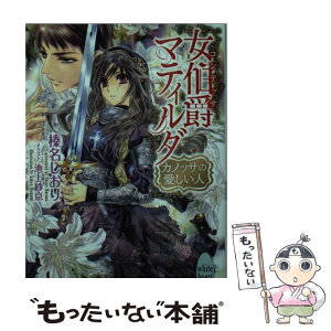 【中古】 女伯爵マティルダ カノッサの愛しい人 / 榛名 しおり, 池上 紗京 / 講談社 [文庫]【メール便送料無料】【あす楽対応】