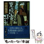 【中古】 東照宮、拝礼 若殿見聞録5 / 千野 隆司 / 角川春樹事務所 [文庫]【メール便送料無料】【あす楽対応】