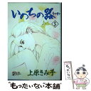 著者：上原 きみこ出版社：秋田書店サイズ：コミックISBN-10：4253155987ISBN-13：9784253155984■こちらの商品もオススメです ● いのちの器 4 / 上原 きみこ / 秋田書店 [文庫] ● いのちの器 6 / 上原 きみこ / 秋田書店 [コミック] ● いのちの器 31 / 上原 きみ子 / 秋田書店 [コミック] ● いのちの器 19 / 上原 きみ子 / 秋田書店 [コミック] ● いのちの器 32 / 上原 きみ子 / 秋田書店 [コミック] ● いのちの器 2 / 上原 きみこ / 秋田書店 [コミック] ● いのちの器 12 / 上原 きみこ / 秋田書店 [コミック] ● いのちの器 36 / 上原 きみ子 / 秋田書店 [コミック] ● いのちの器 3 / 上原 きみ子 / 秋田書店 [コミック] ● いのちの器 8 / 上原 きみこ / 秋田書店 [コミック] ● いのちの器 9 / 上原 きみこ / 秋田書店 [コミック] ● いのちの器 10 / 上原 きみこ / 秋田書店 [コミック] ● いのちの器 35 / 上原 きみ子 / 秋田書店 [コミック] ● いのちの器 37 / 上原 きみ子 / 秋田書店 [コミック] ● いのちの器 39 / 上原 きみ子 / 秋田書店 [コミック] ■通常24時間以内に出荷可能です。※繁忙期やセール等、ご注文数が多い日につきましては　発送まで48時間かかる場合があります。あらかじめご了承ください。 ■メール便は、1冊から送料無料です。※宅配便の場合、2,500円以上送料無料です。※あす楽ご希望の方は、宅配便をご選択下さい。※「代引き」ご希望の方は宅配便をご選択下さい。※配送番号付きのゆうパケットをご希望の場合は、追跡可能メール便（送料210円）をご選択ください。■ただいま、オリジナルカレンダーをプレゼントしております。■お急ぎの方は「もったいない本舗　お急ぎ便店」をご利用ください。最短翌日配送、手数料298円から■まとめ買いの方は「もったいない本舗　おまとめ店」がお買い得です。■中古品ではございますが、良好なコンディションです。決済は、クレジットカード、代引き等、各種決済方法がご利用可能です。■万が一品質に不備が有った場合は、返金対応。■クリーニング済み。■商品画像に「帯」が付いているものがありますが、中古品のため、実際の商品には付いていない場合がございます。■商品状態の表記につきまして・非常に良い：　　使用されてはいますが、　　非常にきれいな状態です。　　書き込みや線引きはありません。・良い：　　比較的綺麗な状態の商品です。　　ページやカバーに欠品はありません。　　文章を読むのに支障はありません。・可：　　文章が問題なく読める状態の商品です。　　マーカーやペンで書込があることがあります。　　商品の痛みがある場合があります。