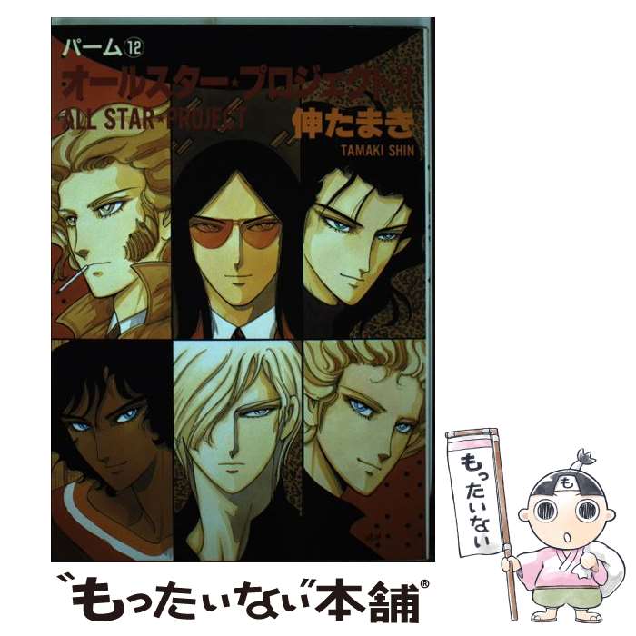 Kodansha Kiss Kc - 【中古】 オールスター・プロジェクト（2） / 伸 たまき / 新書館 [コミック]【メール便送料無料】【最短翌日配達対応】