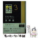 【中古】 3年の星占い天秤座 2018ー2020 / 石井 ゆかり / 文響社 文庫 【メール便送料無料】【あす楽対応】