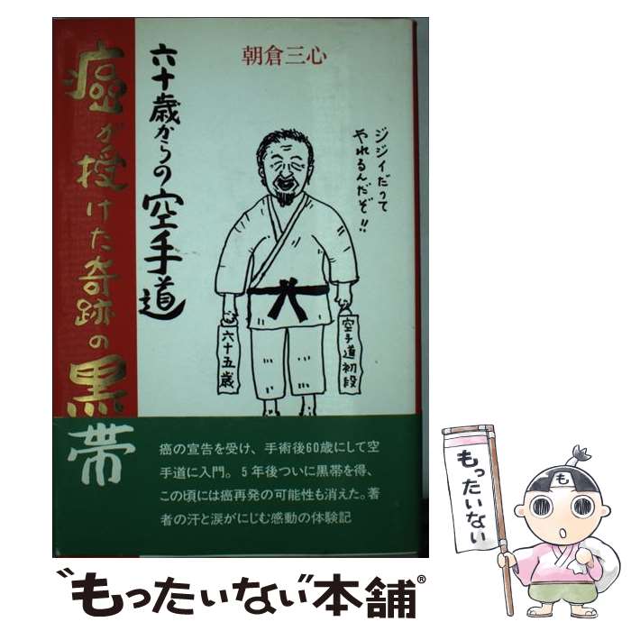 【中古】 癌が授けた奇跡の黒帯 六十歳からの空手道 / 朝倉 三心 / 土曜美術社出版販売 [単行本]【メー..