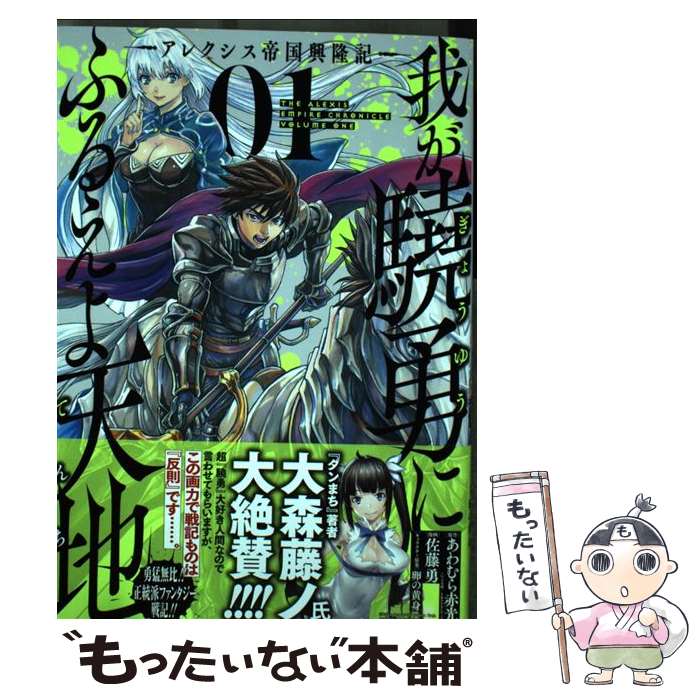 Premium （Boys） - 【中古】 我が驍勇にふるえよ天地（01） / あわむら赤 光, 佐藤 勇 / スクウェア・エニックス [コミック]【メール便送料無料】【最短翌日配達対応】