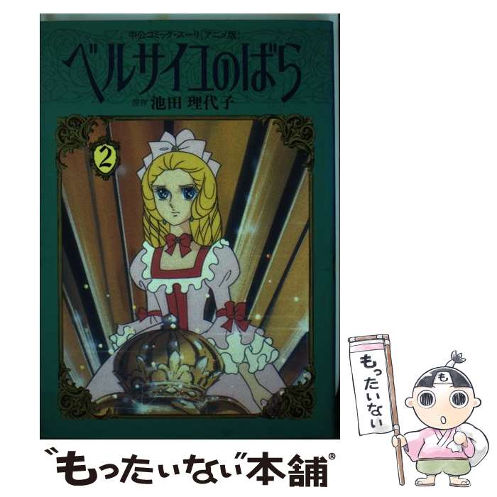 【中古】 ベルサイユのばら アニメ版 2 中公Cスーリアニメ版 池田理代子 / 池田 理代子 / 中 ...
