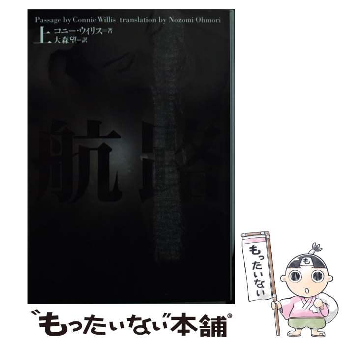 【中古】 航路 上 / コニー ウィリス Connie Willis 大森 望 / ソニ-・ミュ-ジックソリュ-ションズ [文庫]【メール便送料無料】【あす楽対応】