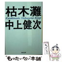  枯木灘 新装新版 / 中上 健次 / 河出書房新社 