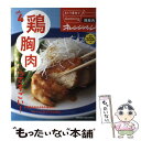 楽天もったいない本舗　楽天市場店【中古】 鶏胸肉ってすごい！ / オレンジページ / オレンジページ [ムック]【メール便送料無料】【あす楽対応】