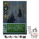 【中古】 烈火の剣 はぐれ長屋の用心棒〔29〕 / 鳥羽 亮 / 双葉社 文庫 【メール便送料無料】【あす楽対応】