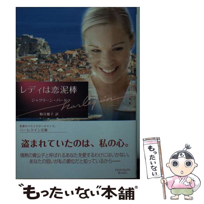 【中古】 レディは恋泥棒 / ジャクリーン バード, Jacqueline Baird, 駒月 雅子 / ハーパーコリンズ・ジャパン [文庫]【メール便送料無料】【あす楽対応】