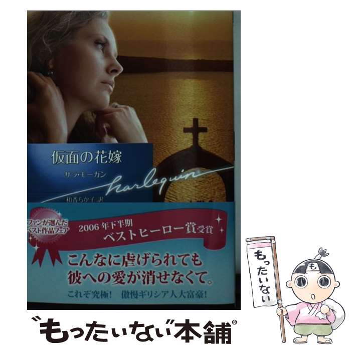 【中古】 仮面の花嫁 / サラ モーガン, Sarah Morgan, 和香 ちか子 / ハーパーコリンズ ジャパン 文庫 【メール便送料無料】【あす楽対応】