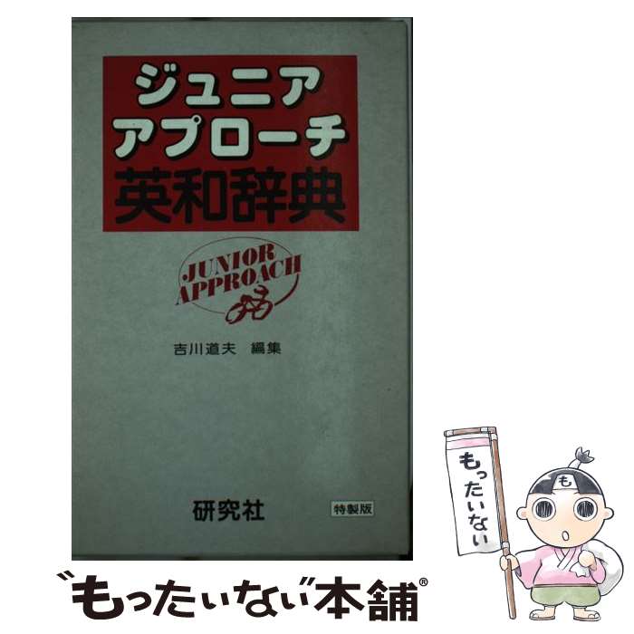 【中古】 ジュニアアプローチ 英和辞典 吉川道夫 / 吉川道夫 / 研究社 [単行本]【メール便送料無料】【最短翌日配達対応】