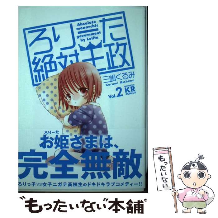 【中古】 ろりーた絶対王政 2 / 三嶋 くるみ / 芳文社 [コミック]【メール便送料無料】【あす楽対応】