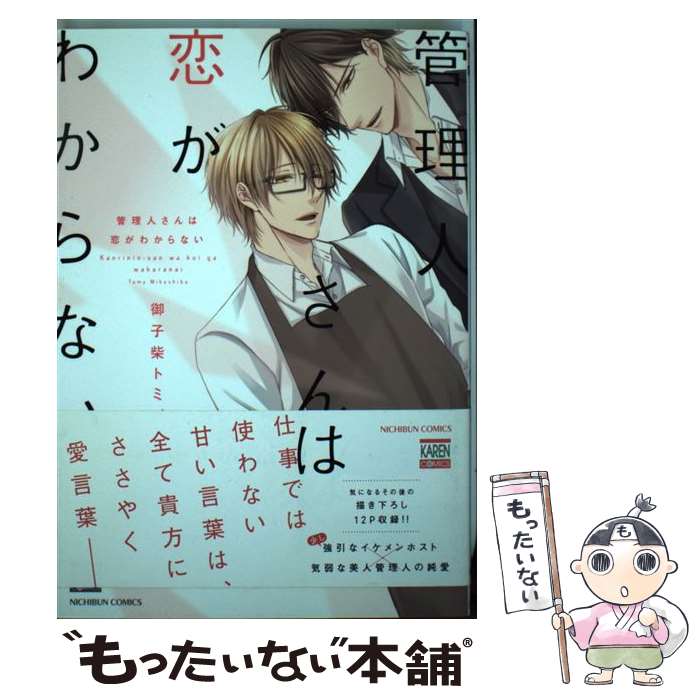 【中古】 管理人さんは恋がわからない / 御子柴 トミィ / 日本文芸社 [コミック]【メール便送料無料】【最短翌日配達対応】