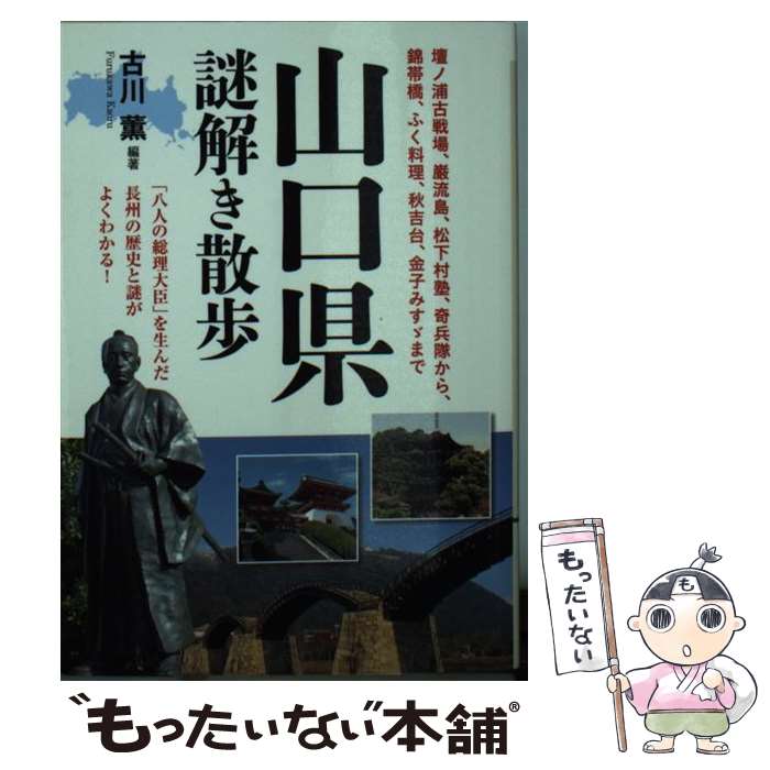 【中古】 山口県謎解き散歩 / 古川 薫 / 新人物往来社 