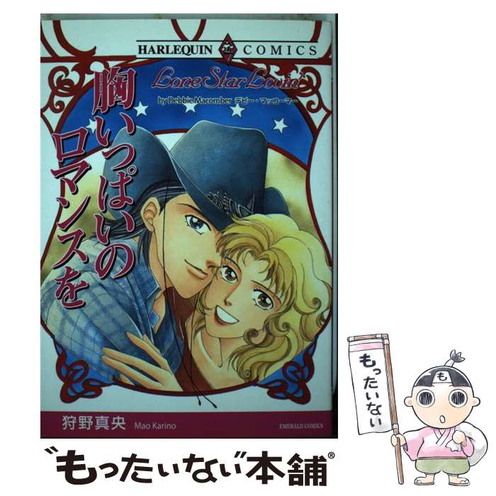 【中古】 胸いっぱいのロマンスを / デビー マッコーマー, 狩野 真央 / 宙出版 [コミック]【メール便送料無料】【最短翌日配達対応】