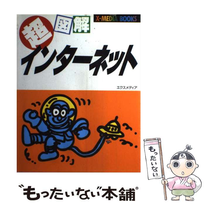 【中古】 超図解インターネット / エクスメディア / エクスメディア [単行本]【メール便送料無料】【最短翌日配達対応】