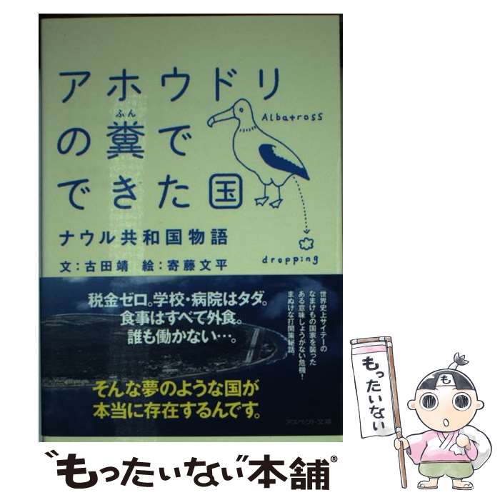 【中古】 アホウドリの糞でできた国 ナウル共和国物語 / 古田靖, 寄藤文平 / アスペクト [文庫]【メール便送料無料】【あす楽対応】