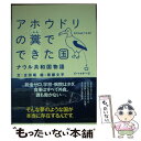  アホウドリの糞でできた国 ナウル共和国物語 / 古田靖, 寄藤文平 / アスペクト 