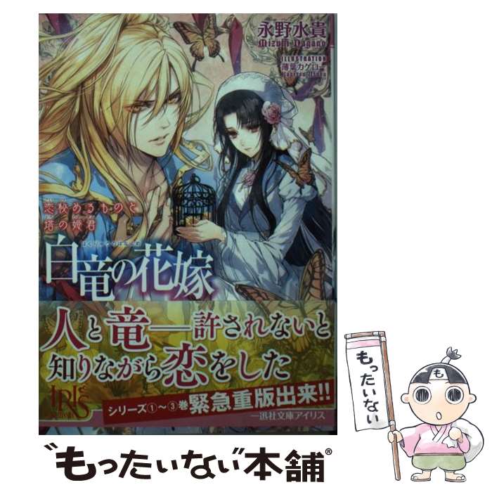 【中古】 白竜の花嫁 恋秘めるものと塔の姫君 / 永野 水貴, 薄葉 カゲロー / 一迅社 [文庫]【メール便送料無料】【あす楽対応】