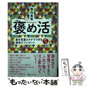 【中古】 褒め活 褒め言葉はタダでできる最高のプレゼント / 堀向 勇希 / ライトワーカー [単行本（ソフトカバー）]【メール便送料無料】【あす楽対応】