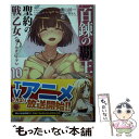 【中古】 百錬の覇王と聖約の戦乙女 10 / 鷹山誠一, ゆきさん / ホビージャパン 文庫 【メール便送料無料】【あす楽対応】