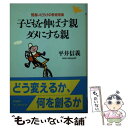  子どもを伸ばす親・ダメにする親 間違いだらけの教育常識 / 平井 信義 / PHP研究所 