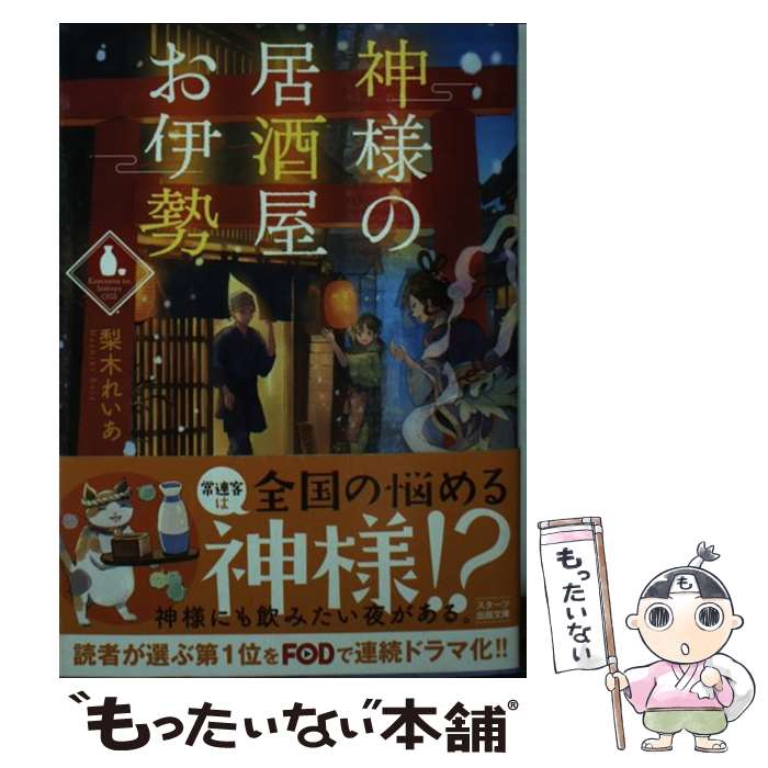  神様の居酒屋お伊勢 / 梨木れいあ / スターツ出版 
