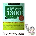 【中古】 小学3年生から始めたい！語彙力アップ1300 1 / 内藤俊昭 / すばる舎 単行本 【メール便送料無料】【あす楽対応】