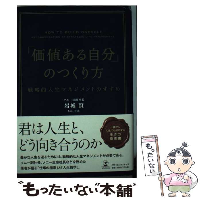  「価値ある自分」のつくり方 戦略的人生マネジメントのすすめ / 岩城 賢 / 幻冬舎ルネッサンス 