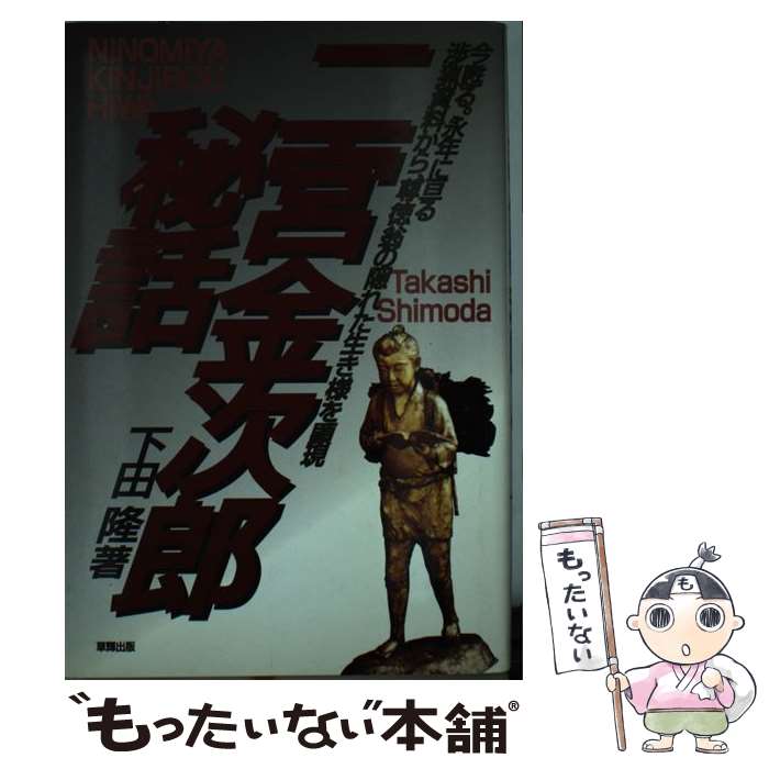 【中古】 二宮金次郎秘話 今甦る。永年に亘る渉猟資料から 尊徳翁の隠れた生き / 下田 隆 / 草輝出版 単行本 【メール便送料無料】【あす楽対応】