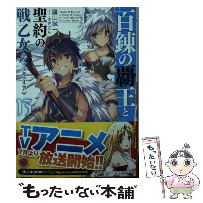 【中古】 百錬の覇王と聖約の戦乙女 13 / 鷹山誠一, ゆ