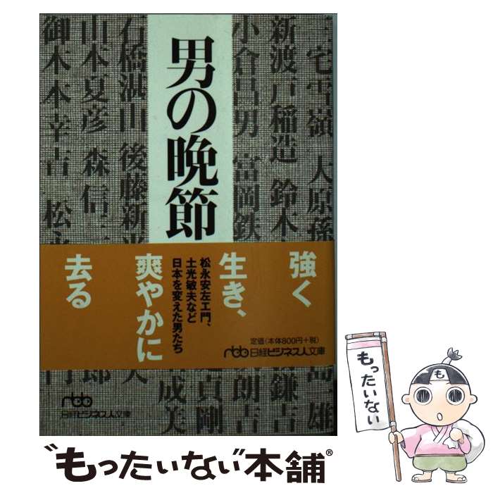 【中古】 男の晩節 / 小島 英記 / 日本経済新聞出版 [文庫]【メール便送料無料】【最短翌日配達対応】