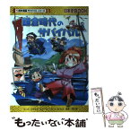 【中古】 鎌倉時代のサバイバル 生き残り作戦 / チーム・ガリレオ / 朝日新聞出版 [単行本]【メール便送料無料】【あす楽対応】