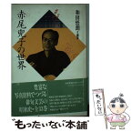 【中古】 赤尾兜子の世界 / 赤尾 兜子, 和田 悟朗 / 梅里書房 [単行本]【メール便送料無料】【あす楽対応】