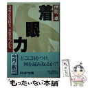 【中古】 着眼力 急所を見抜き、本質をつかむ PHP文庫 伊吹卓 / 伊吹 卓 / PHP研究所 [その他]【メール便送料無料】【あす楽対応】