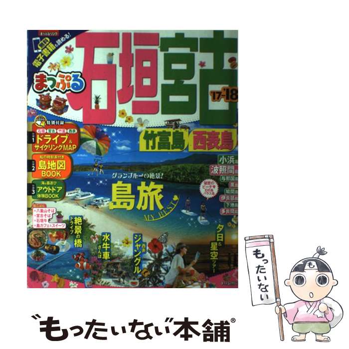 【中古】 まっぷる石垣・宮古 竹富島・西表島 ’17ー’18