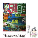  まっぷる石垣・宮古 竹富島・西表島 ’17ー’18 / 昭文社 旅行ガイドブック 編集部 / 昭文社 