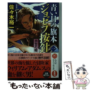 【中古】 青い目の旗本ジョゼフ按針 長編時代小説 1 / 佐々木裕一 / 光文社 [文庫]【メール便送料無料】【あす楽対応】