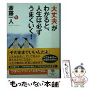 【中古】 「大丈夫」がわかると 人生は必ずうまくいく！ / 斎藤一人 / サンマーク出版 文庫 【メール便送料無料】【あす楽対応】