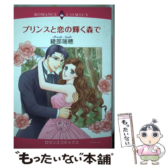 集英社 Young You C - 【中古】 プリンスと恋の輝く森で / 綾部 瑞穂 / 宙出版 [コミック]【メール便送料無料】【最短翌日配達対応】