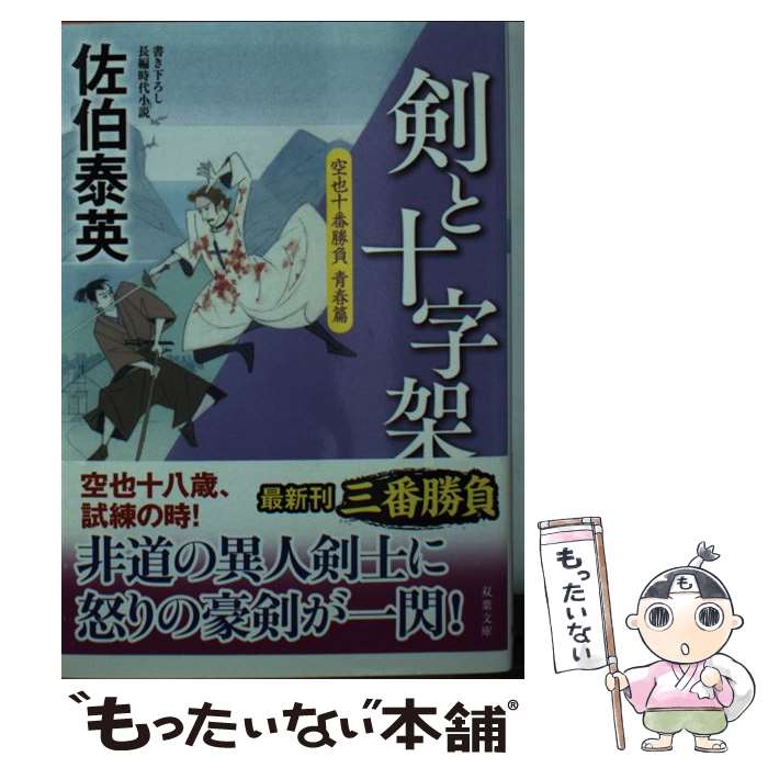 【中古】 剣と十字架 空也十番勝負青春篇 / 佐伯 泰英 / 双葉社 [文庫]【メール便送料無料】【あす楽対応】