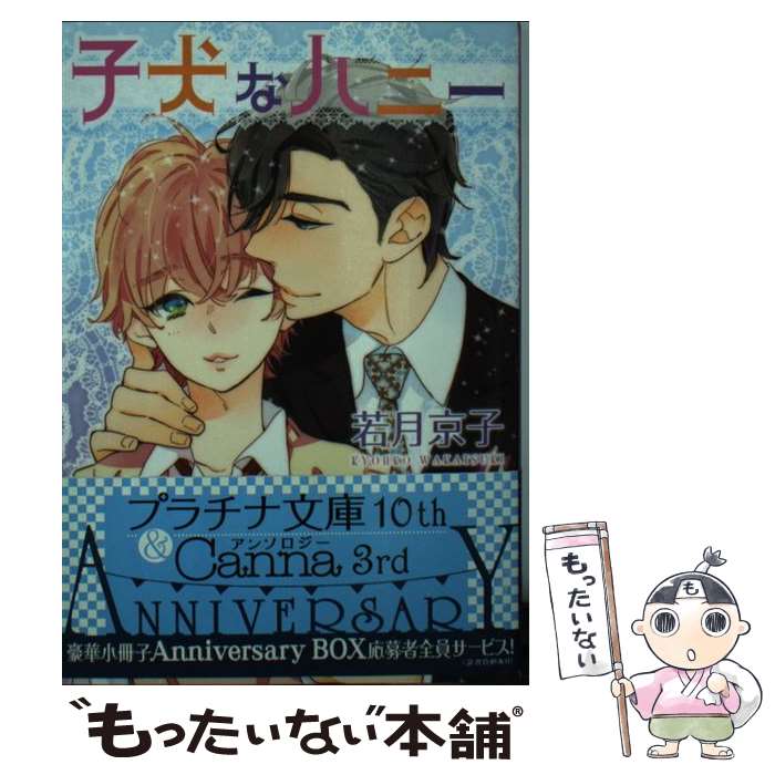 【中古】 子犬なハニー / 若月 京子, 笹丸 ゆうげ / プランタン出版 [文庫]【メール便送料無料】【あす楽対応】